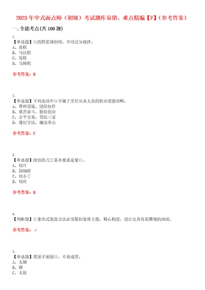 2023年中式面点师初级考试题库易错、难点精编F参考答案试卷号：67