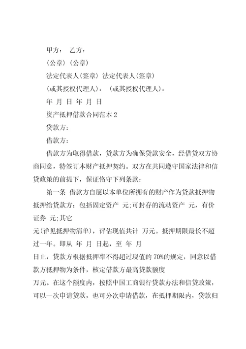 资产抵押借款合同范本3篇