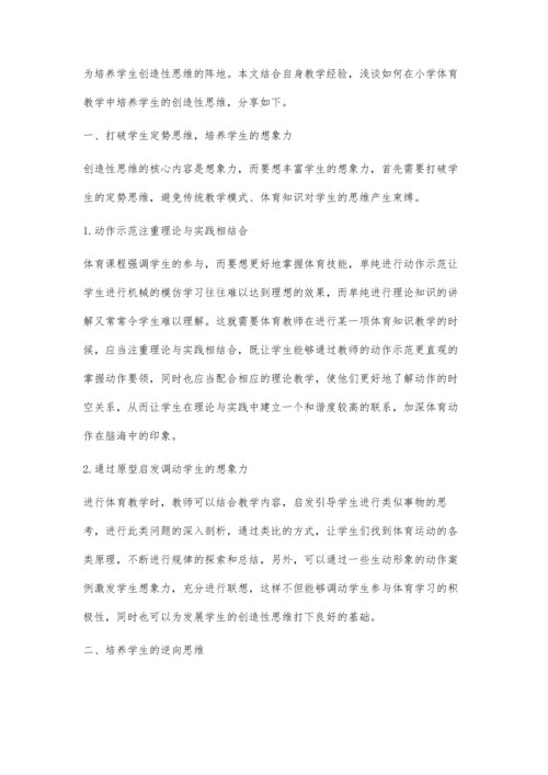 体育教学中如何培养小学生的创造性思维.docx