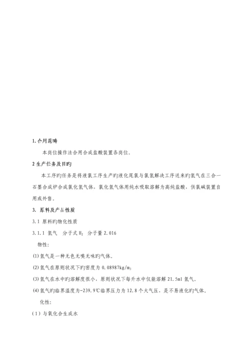 化学有限公司盐酸三合一石墨合成炉生产标准工艺安全操作专题规程.docx