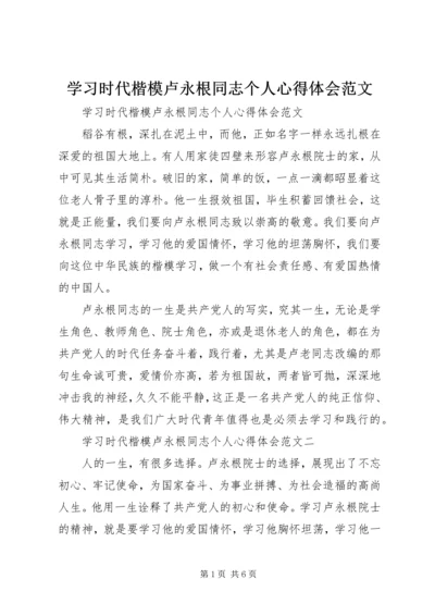 学习时代楷模卢永根同志个人心得体会范文.docx