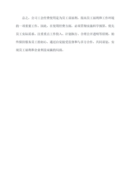 公司工会经费的使用方法