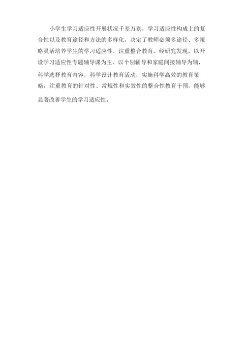 如何让小学新生适应学校.docx
