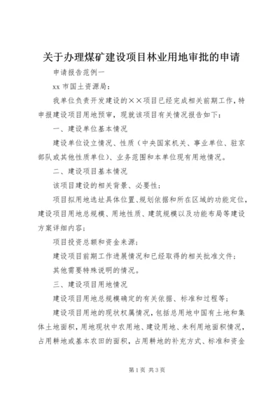 关于办理煤矿建设项目林业用地审批的申请 (3).docx