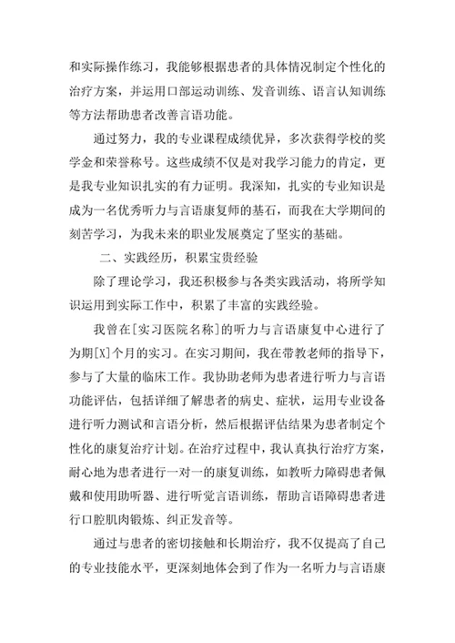 听力与言语康复学专业求职自荐信