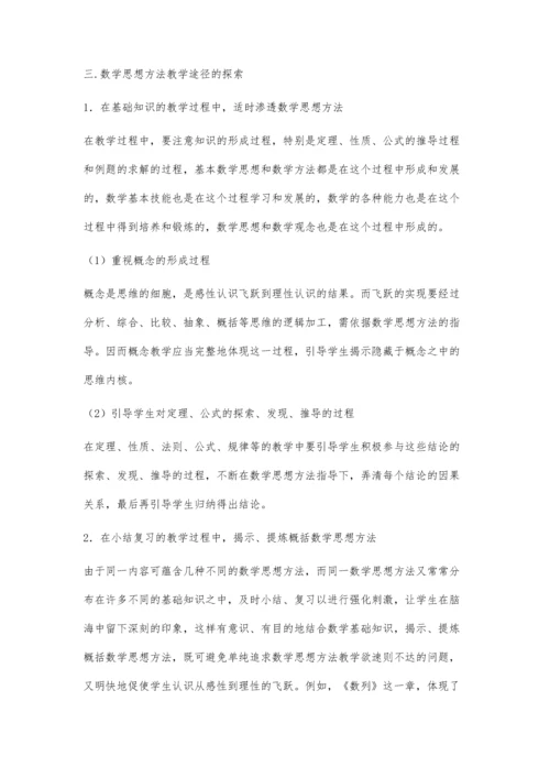 浅谈如何在教学中渗透数学思想方法代毅.docx