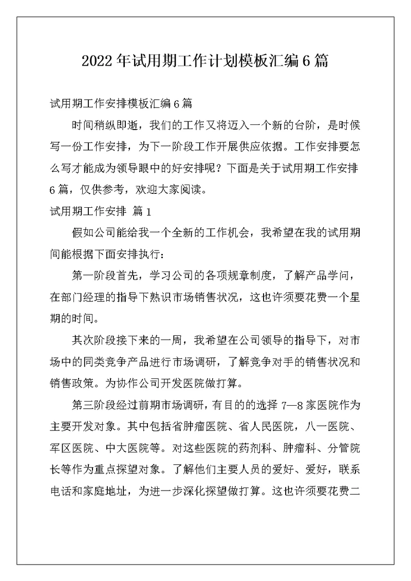 2022年试用期工作计划模板汇编6篇