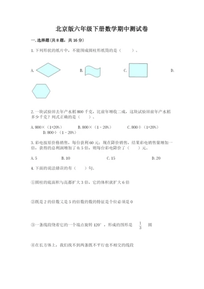 北京版六年级下册数学期中测试卷及完整答案（考点梳理）.docx