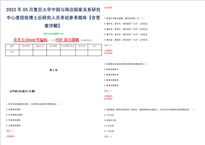 2022年05月复旦大学中国与周边国家关系研究中心度招收博士后研究人员考试参考题库含答案详解