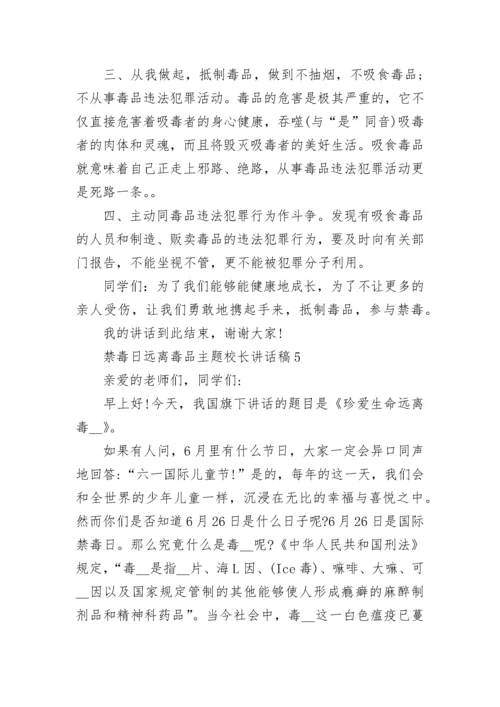 禁毒日远离毒品主题校长讲话稿6篇.docx