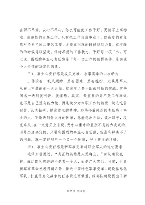 增强干部事业心责任感心得体会[部队].docx