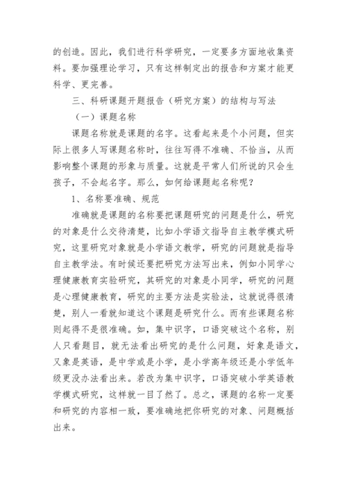 课题研究开题报告.docx