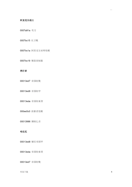 《上古卷轴5：天际》游戏全角色服装代码大全.docx