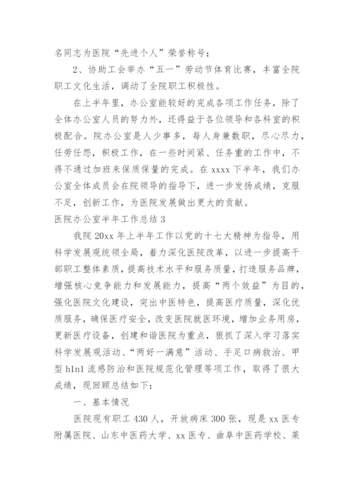 医院办公室半年工作总结.docx