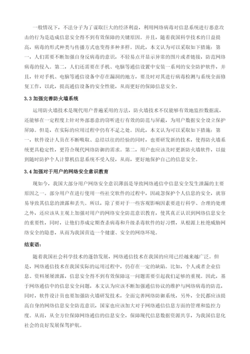 浅谈网络通信中信息安全的保障策略1.docx