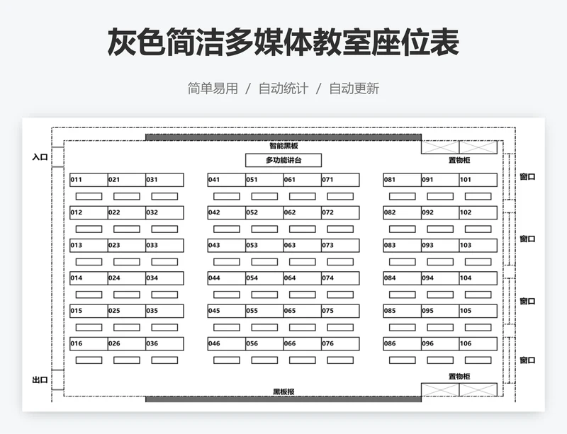 灰色简洁多媒体教室座位表