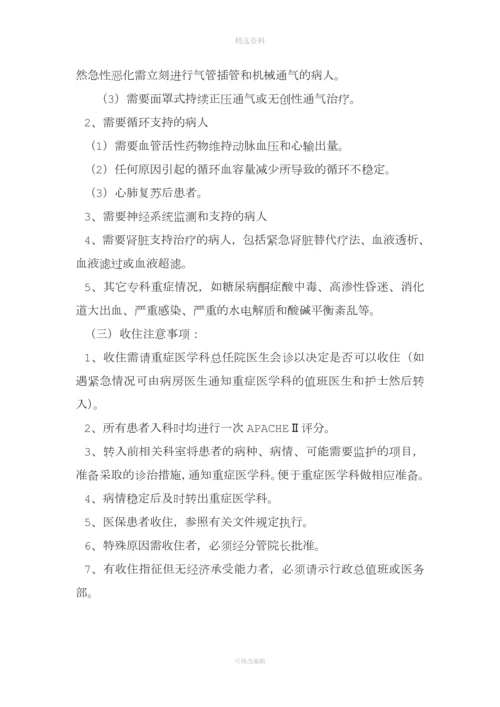 重症医学科各项规制度和岗位职责.docx