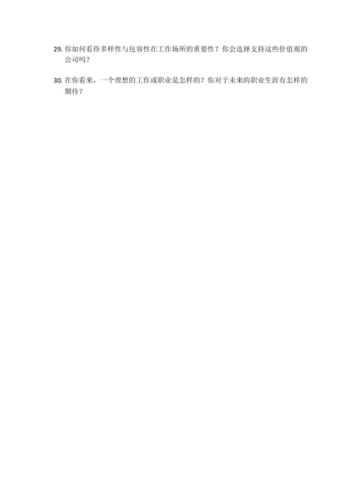 职业规划人物访谈采访问题三十条