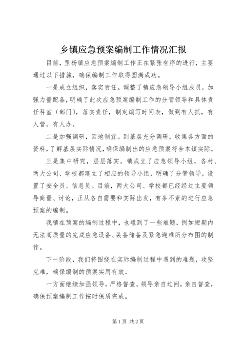 乡镇应急预案编制工作情况汇报.docx