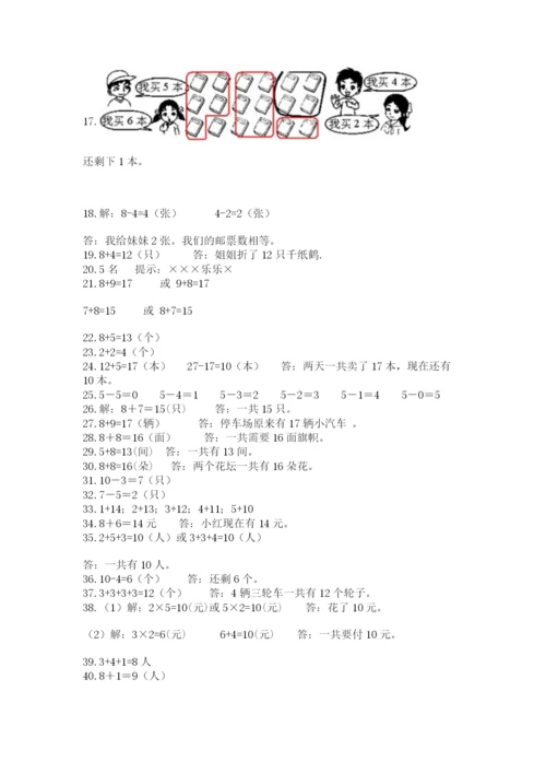 小学一年级上册数学解决问题50道及完整答案（考点梳理）.docx