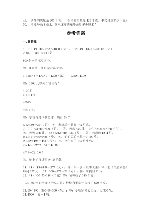 小学三年级数学应用题50道精品【全国通用】.docx