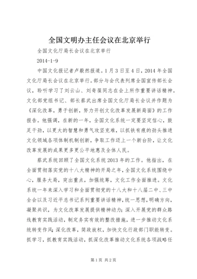 全国文明办主任会议在北京举行.docx