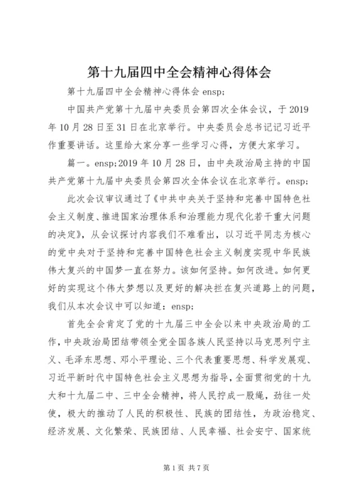 第十九届四中全会精神心得体会 (2).docx