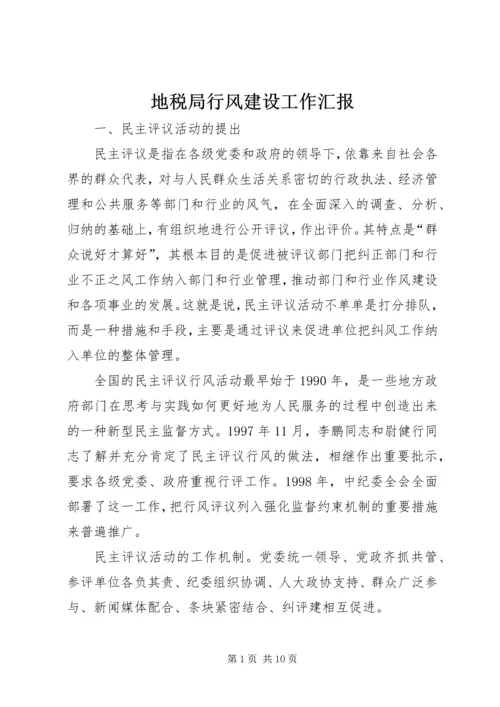 地税局行风建设工作汇报 (3).docx