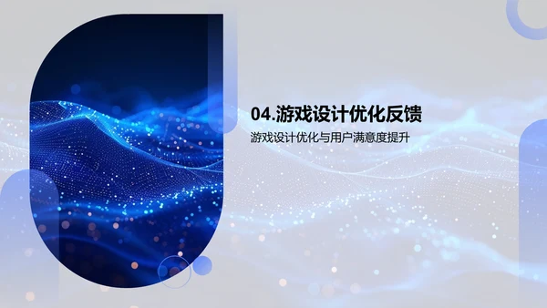 优化游戏设计报告PPT模板