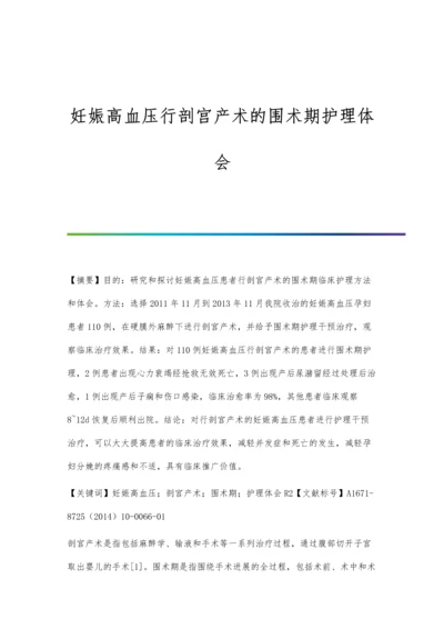 妊娠高血压行剖宫产术的围术期护理体会.docx