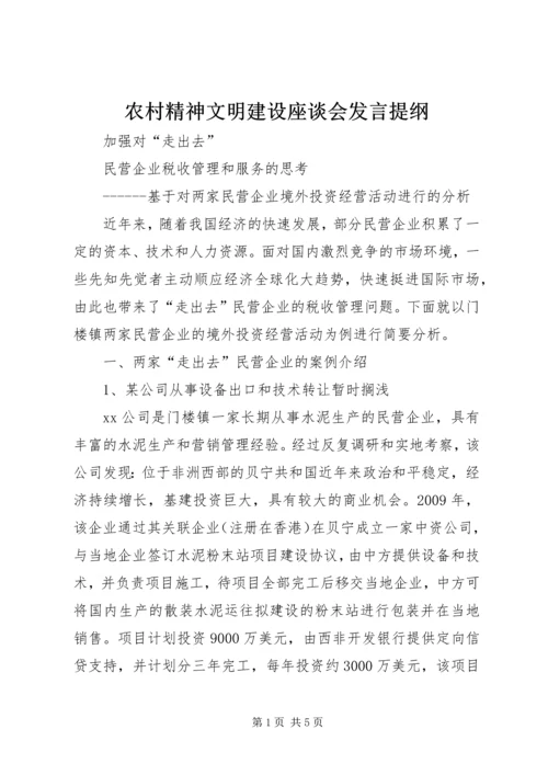 农村精神文明建设座谈会发言提纲 (2).docx