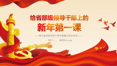 学习在省部级领导研讨班上讲话党课党支部PPT