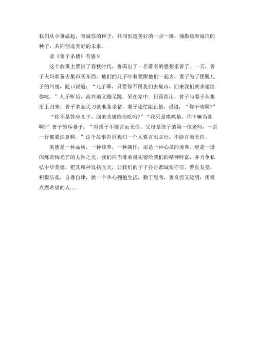 读《曾子杀猪》有感.docx