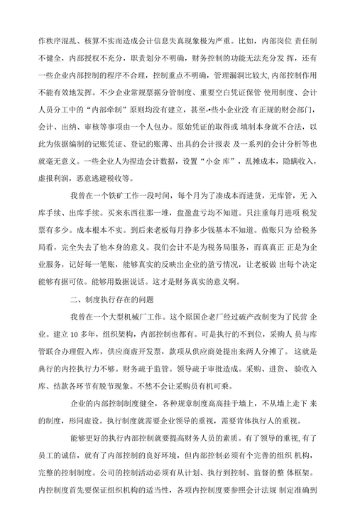 浅谈中小企业财务内部控制存在的一些问题