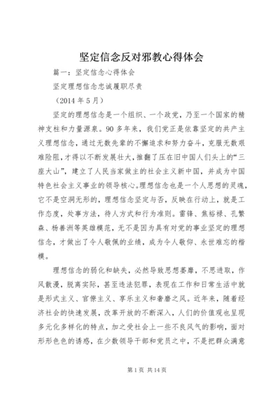 坚定信念反对邪教心得体会 (2).docx