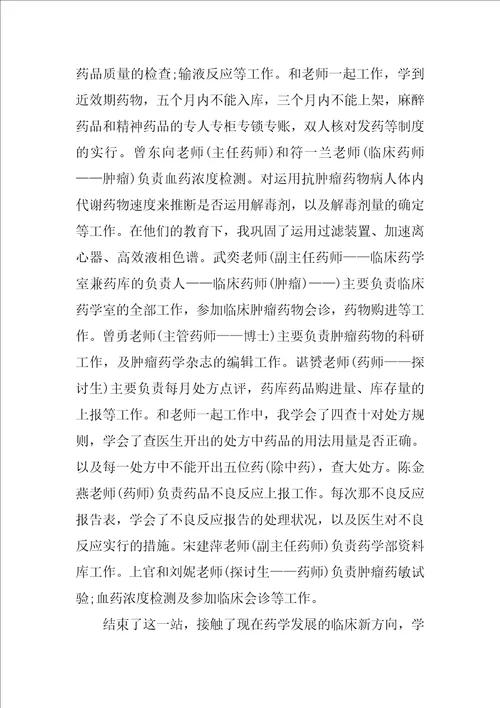 临床药学实习总结范文