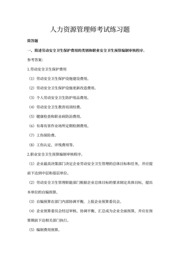 人力资源管理师考试简答练习题word模板