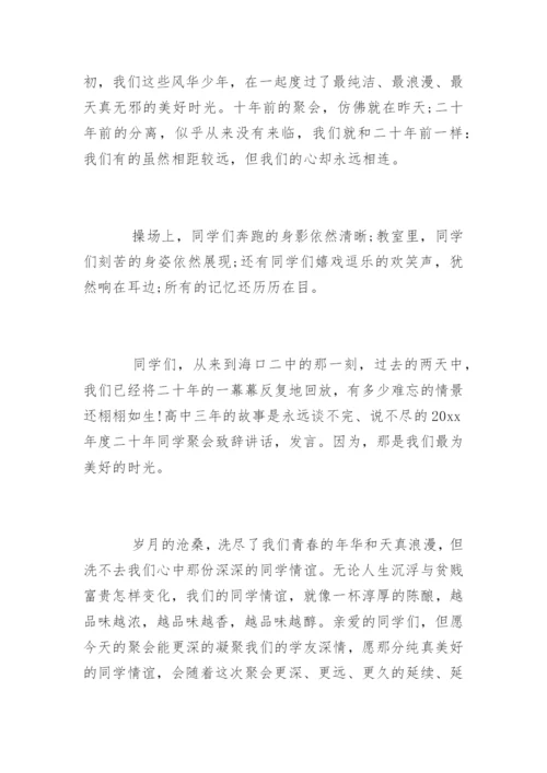 二十年同学聚会代表致辞发言.docx