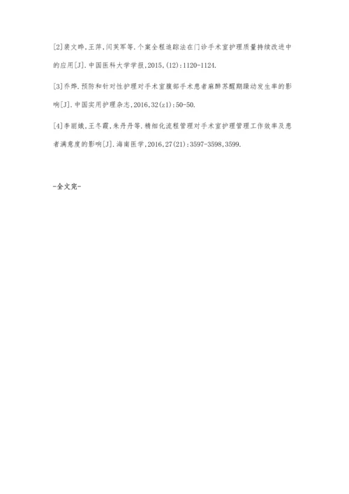 舒适护理应用于手术室护理工作中的临床观察.docx