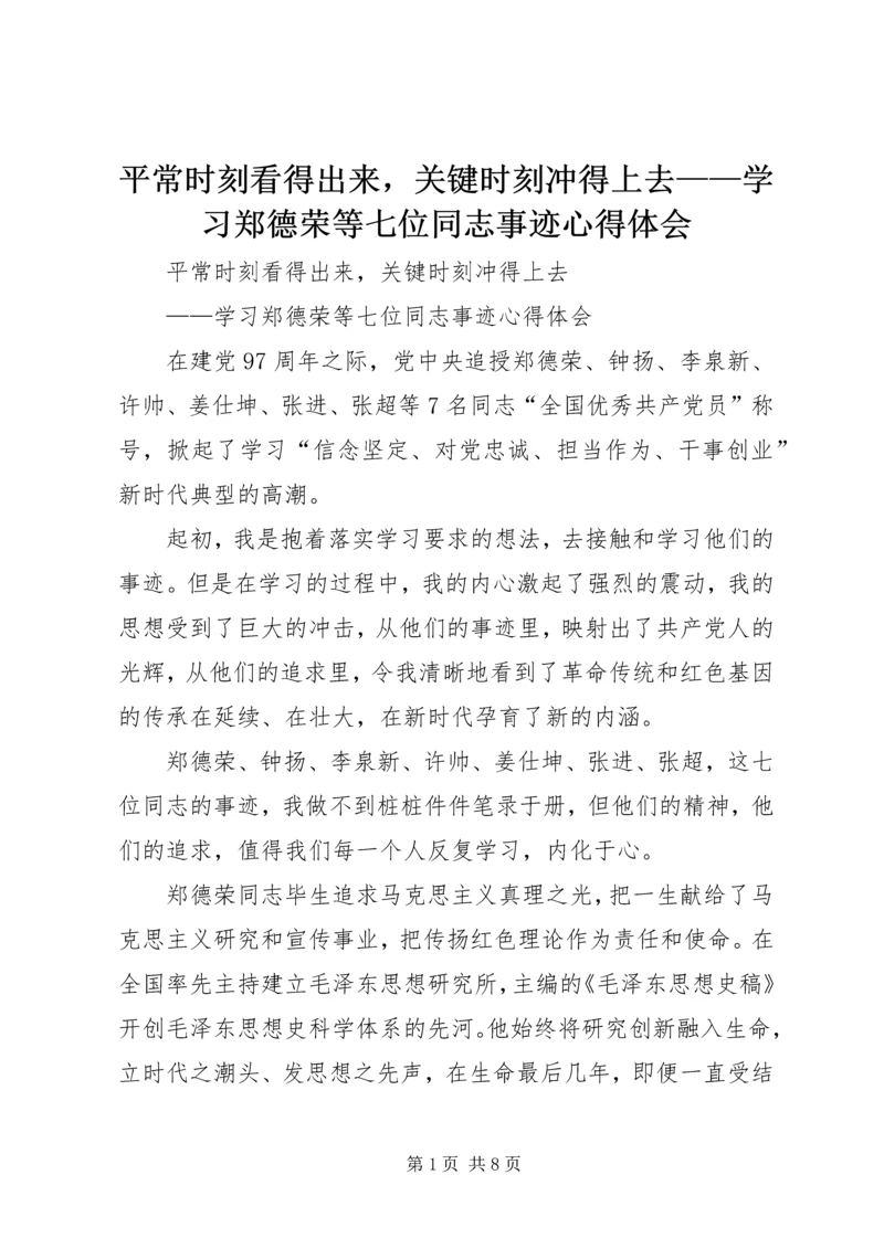 平常时刻看得出来，关键时刻冲得上去——学习郑德荣等七位同志事迹心得体会.docx