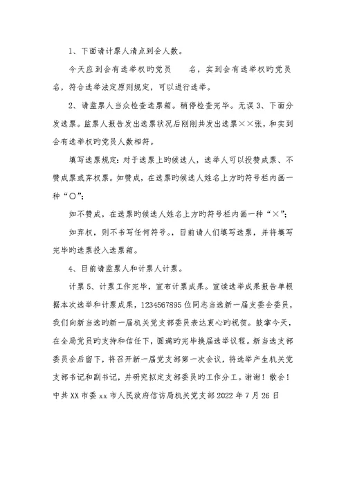 2022年党支部换届选举主持词