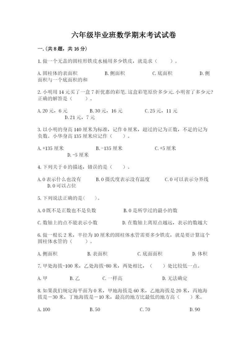 六年级毕业班数学期末考试试卷一套.docx