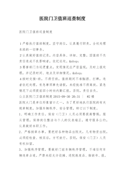 医院门卫值班巡查制度.docx