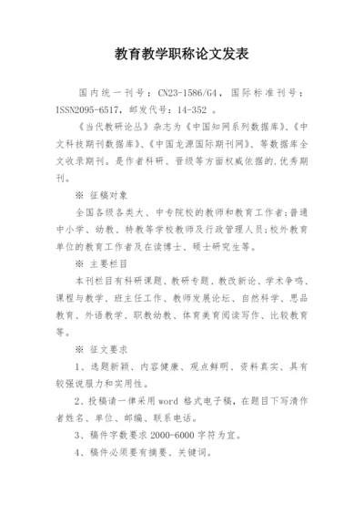 教育教学职称论文发表.docx