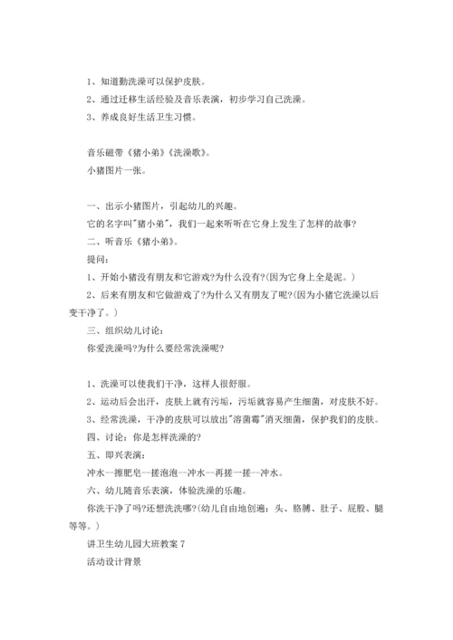 讲卫生幼儿园大班教案.docx