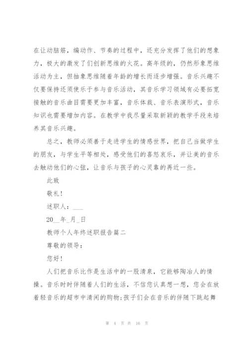 教师个人年终述职报告参考范文（五篇）.docx