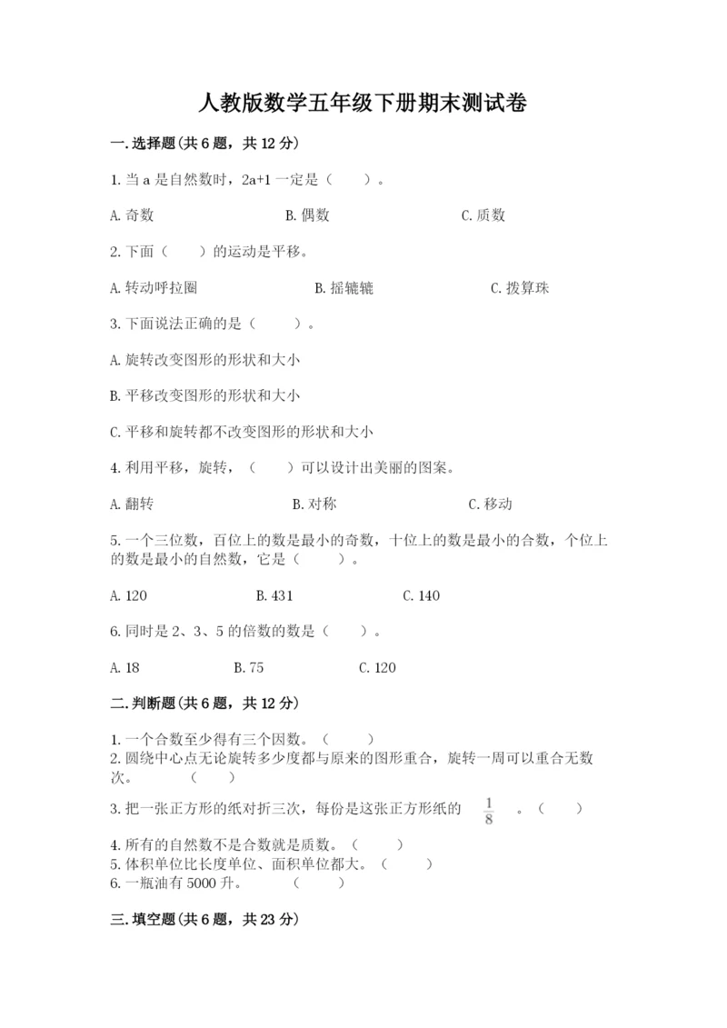 人教版数学五年级下册期末测试卷及参考答案【培优b卷】.docx
