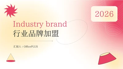 美妆粉红高级行业品牌加盟PPT模板