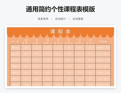 通用简约个性课程表模版