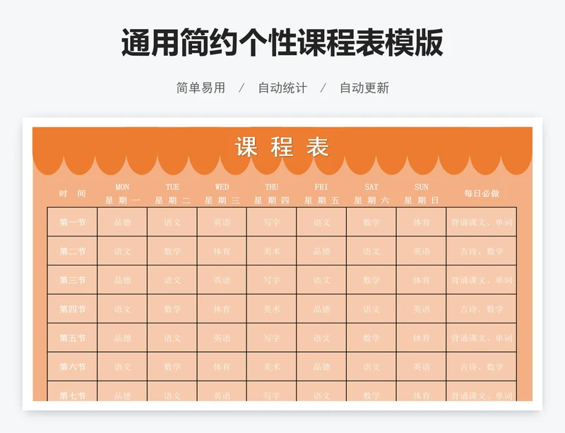 通用简约个性课程表模版